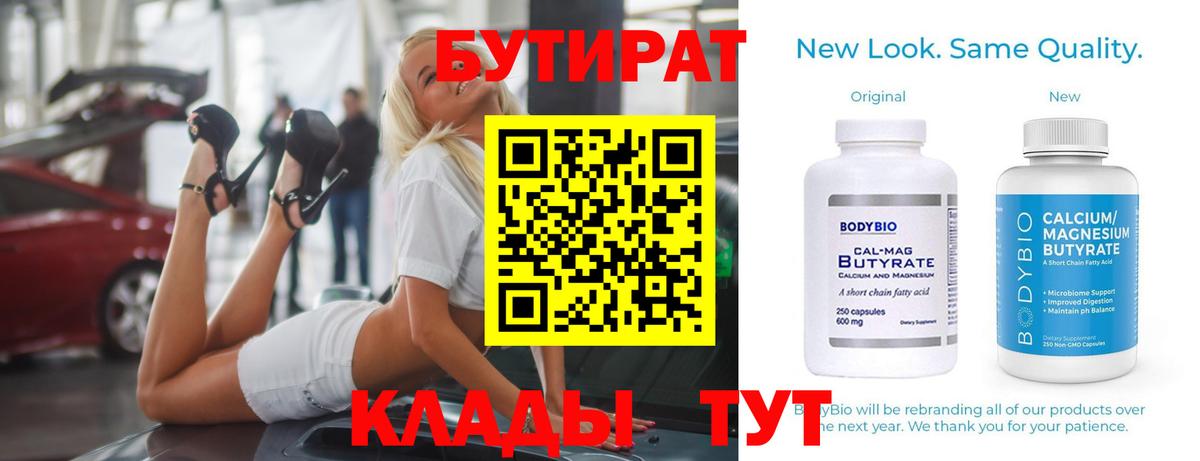 Бутират BDO Гуково