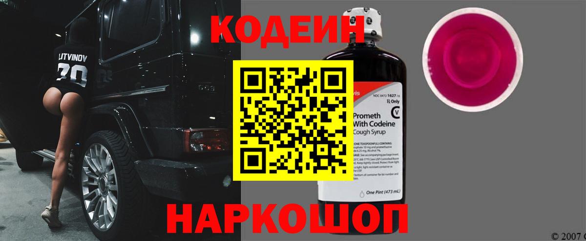 Гуково  Codein напиток Lean (лин)  Кодеин Purple Drank  Вход с VPN 